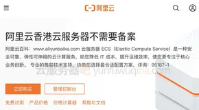 阿里云香港云服务器需要备案吗？备案限制说明