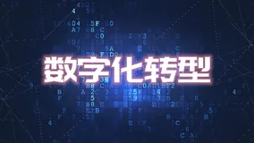 智能化、自动化运维保障企业数字化转型