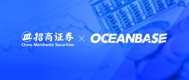 招商证券业务系统基于OceanBase完成架构升级