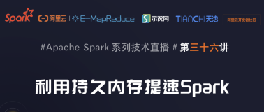 9月10日 Spark 社区直播【利用持久内存提速Spark】