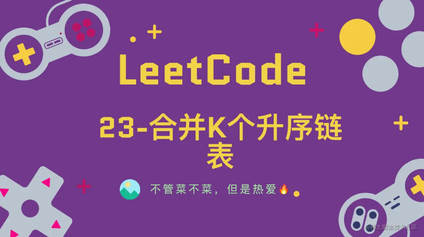 「LeetCode」23-合并K个升序链表⚡️