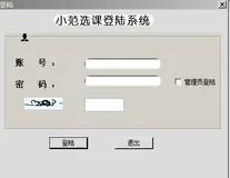 C#项目 学生选课系统 C#窗口 Winform 项目 项目源码及使用说明