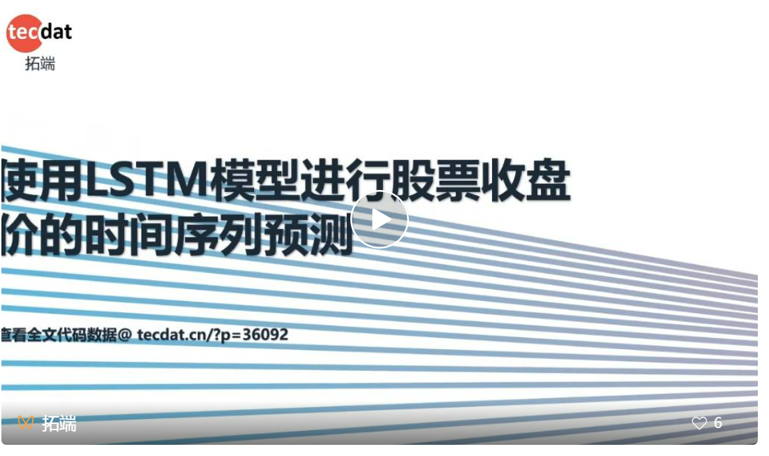 【视频】LSTM模型原理及其进行股票收盘价的时间序列预测讲解|附数据代码1