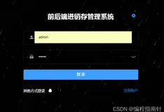 基于Springboot+Vue实现前后端分离进销存管理系统