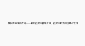 数据库原理及应用——熟悉数据库管理工具、数据库和表的创建与管理
