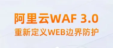 一图纵览：阿里云WAF3.0重磅升级