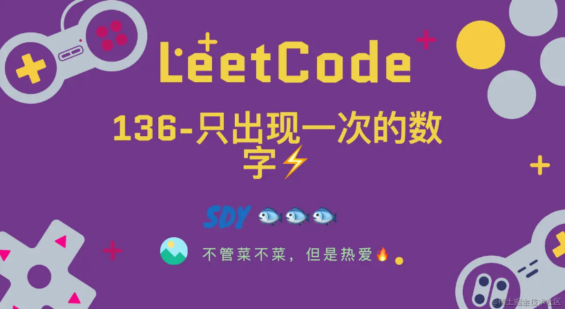 「LeetCode」136-只出现一次的数字⚡️