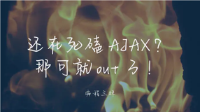 还在死磕 Ajax？那可就 out 了！