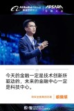 蚂蚁金服总裁胡晓明：科技如何驱动金融从离线走向在线