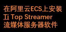 在阿里云ECS上安装流媒体服务器软件Ti Top Streamer