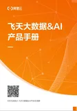 《飞天大数据&AI产品手册》电子版地址
