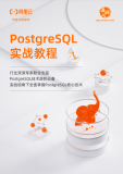 《PostgreSQL实战教程》电子版下载