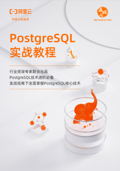 《PostgreSQL实战教程》电子版