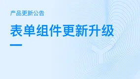 钉钉宜搭6月15日版本更新：手写签名和定位组件来啦！