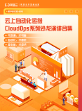 云上自动化运维CloudOps系列沙龙演讲合集电子书下载 | 附带直播回放&资料下载