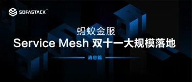 蚂蚁金服 Service Mesh 大规模落地系列 - 消息篇