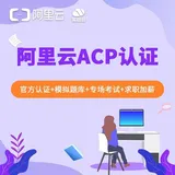 阿里云acp认证培训费是多少呢？哪里可以参加考试？
