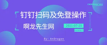 钉钉第三方网站扫码登录及钉钉工作台自动免登操作