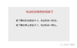 西门子S7-1200实例，电动机起保停控制