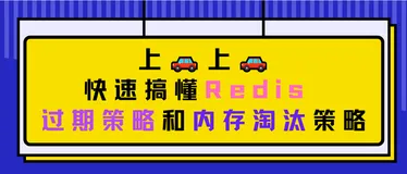 上车上车，快速搞懂Redis 过期策略和内存淘汰策略