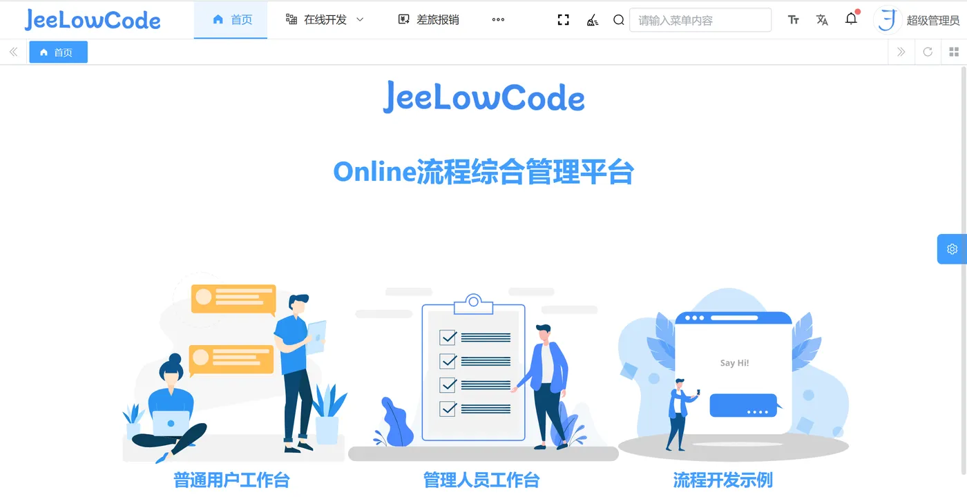 02JeeLowCode系统首页.png