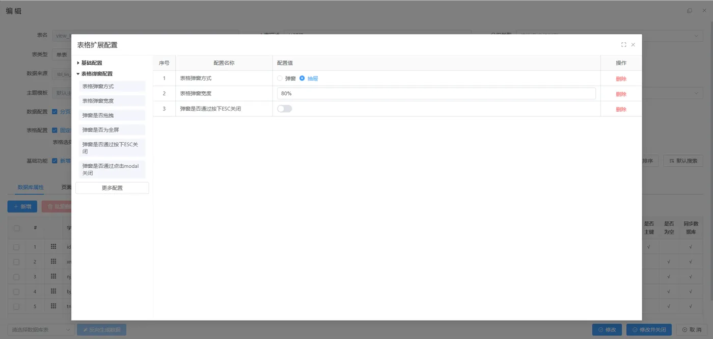 5 表单开发-表格扩展配置.png