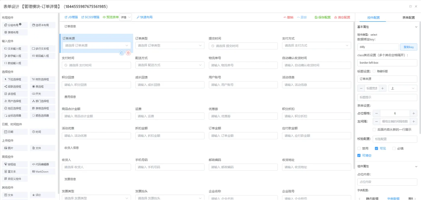 6 pc-表单设计-配置.png