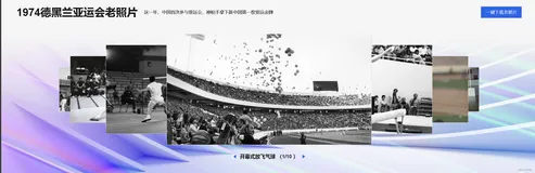 历久弥新 | 用AI修复首届亚运会珍贵史料