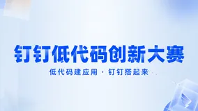 火热招募｜钉钉低代码大赛诚邀您的加入