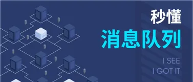 秒懂消息队列MQ，万字总结带你全面了解消息队列MQ