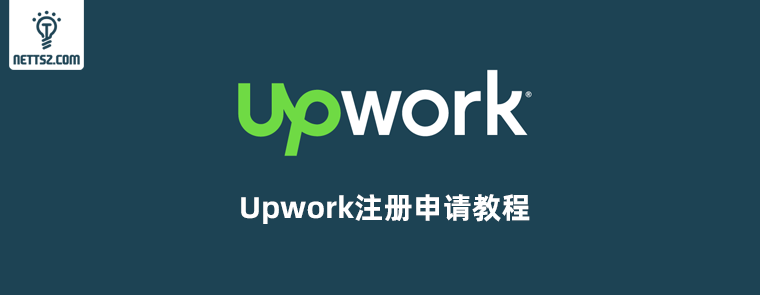 2020最新Upwork注册申请教程