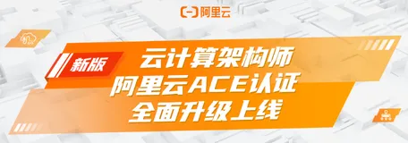 阿里云新版云计算架构师ACE认证全面升级上线