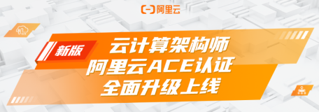 阿里云新版云计算架构师ACE认证全面升级上线