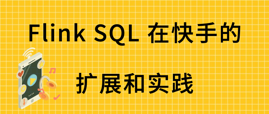 Flink SQL 在快手的扩展和实践