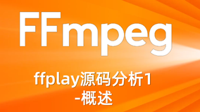 ffplay源码分析1-概述