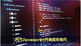 优雅编程 | 24 个 Javascript 代码优化技巧