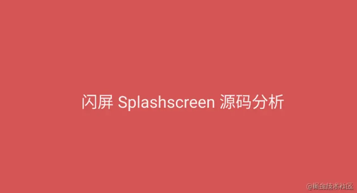 Jetpack Splashscreen 解析 | 助力新生代 IT 农民工 事半功倍