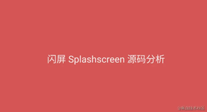 Jetpack Splashscreen 解析 | 助力新生代 IT 农民工 事半功倍