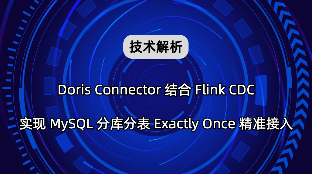 技术解析｜Doris Connector 结合 Flink CDC 实现 MySQL 分库分表 Exactly Once 精准接入