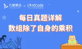 [leetcode/lintcode 题解] 国内大厂面试高频题： 数组除了自身的乘积