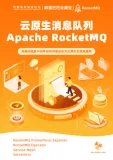 《云原生消息队列Apache RocketMQ》电子版地址