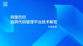 分享实录 | 阿里巴巴自研代码管理平台技术解密