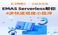 EMAS Serverless有奖活动·4步教你快速搭建小程序