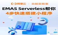 EMAS Serverless有奖活动·4步教你快速搭建小程序