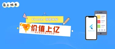 Flutter 仿微信价值几个亿的页面