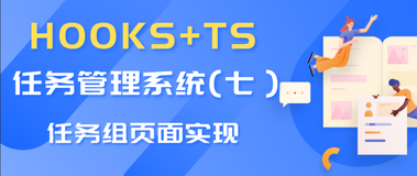 Hooks + TS 搭建一个任务管理系统（七）-- 任务组页面实现