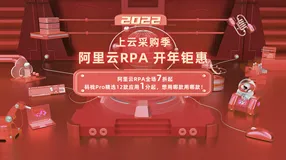 【上云采购季】阿里云RPA＆码栈Pro开年钜惠