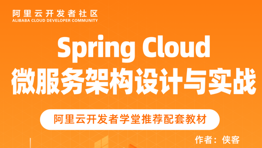 怎样才能成为一名合格的微服务构架师? 《Spring Cloud 微服务构架设计与实战》为你解答