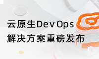 云原生DevOps解决方案重磅发布，还可领取限时优惠！