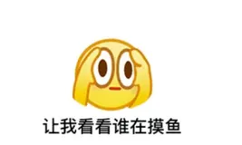 前端工程师的摸鱼日常（2）
